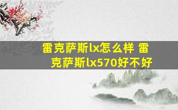 雷克萨斯lx怎么样 雷克萨斯lx570好不好